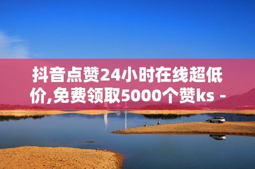 抖音点赞24小时在线超低价,免费领取5000个赞ks - 悠悠卡盟 - 刷关注