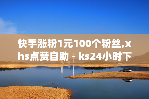 快手涨粉1元100个粉丝,xhs点赞自助 - ks24小时下单平台 - qq云商城24小时下单平台